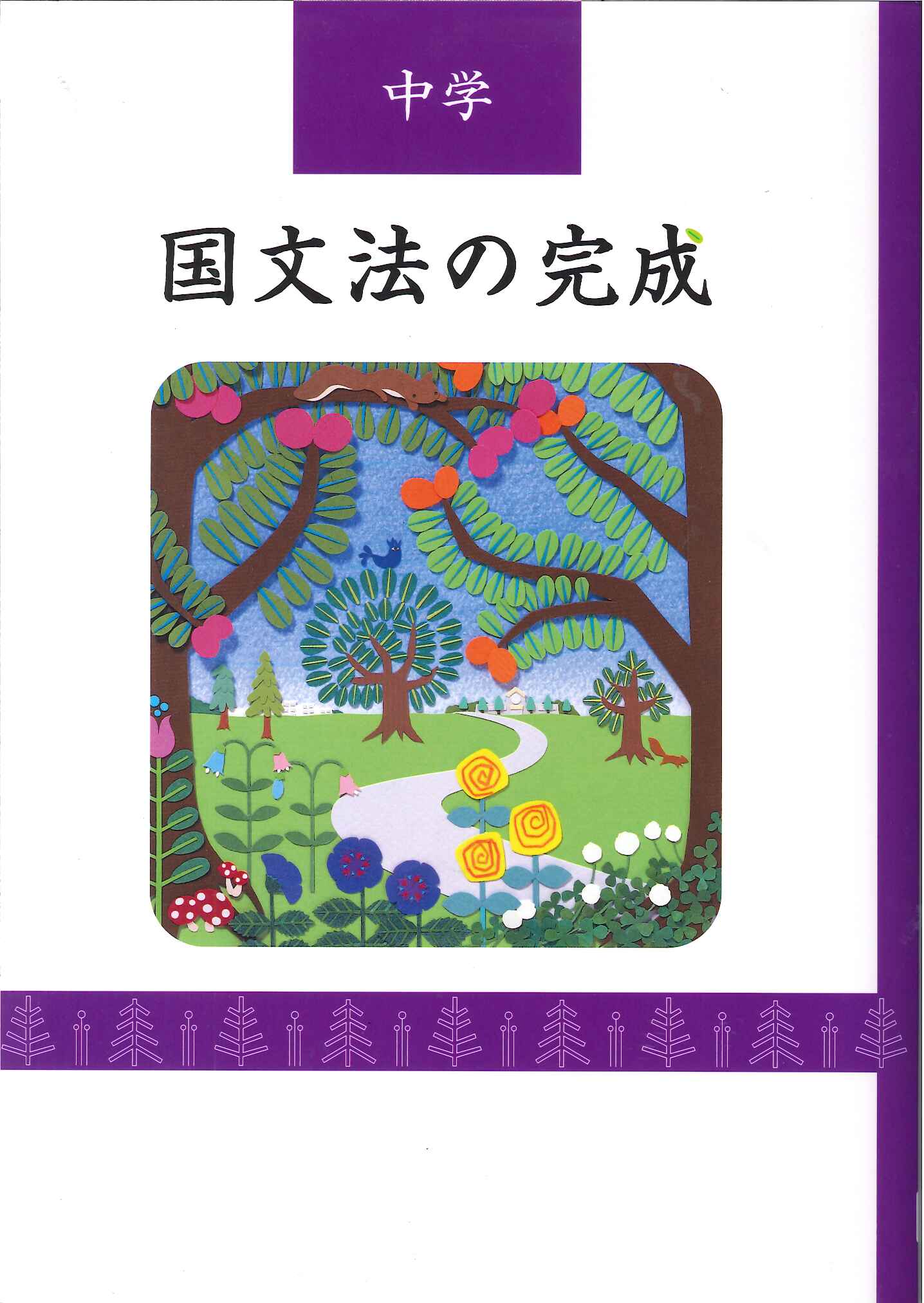 文理 国文法の完成 ｜ 教材紹介 ｜ 株式会社朝日教育社【塾専用教材の取り扱い】